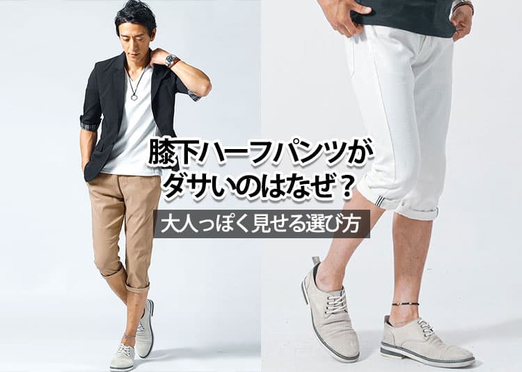 ハーフパンツの膝下ダサい？言われやすい理由と解決策