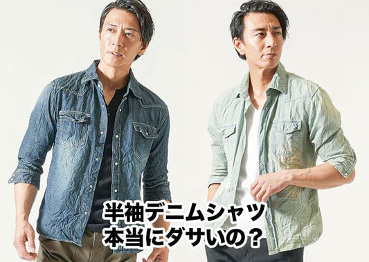 メンズの半袖デニムシャツはダサい?!理由と解決策