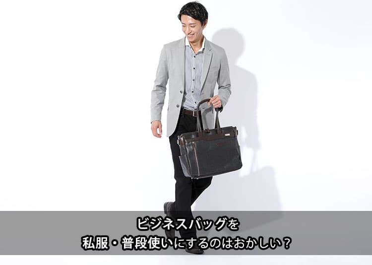 ビジネスバッグの私服・普段使いはおかしい？違和感の理由と解決策