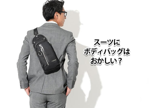 スーツにボディバッグはおかしい？違和感の理由と解決策