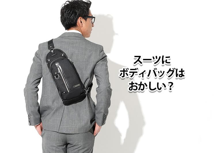 スーツにボディバッグはおかしい？違和感の理由と解決策