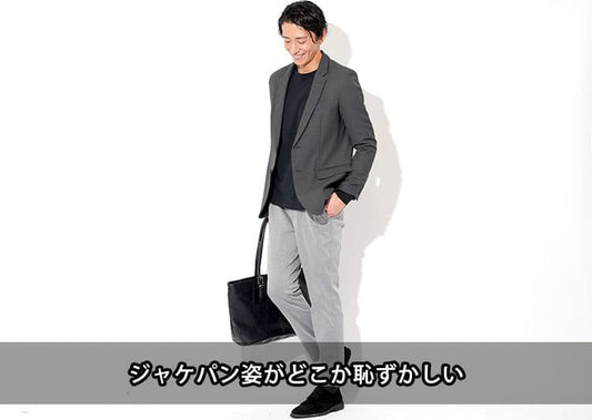 自分のジャケパン姿が恥ずかしいと感じてしまう理由と解決策