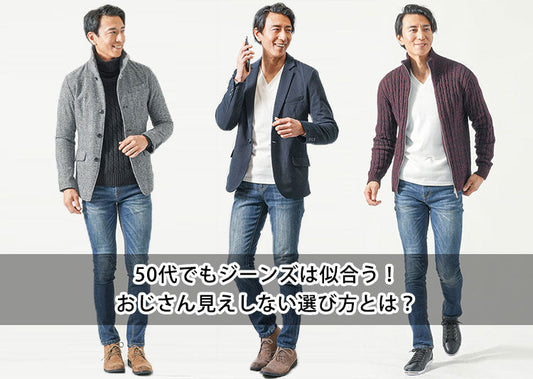 50代メンズはジーンズが似合わない？違和感の理由と解決策