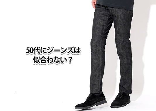 50代メンズはジーンズが似合わない？違和感の理由と解決策