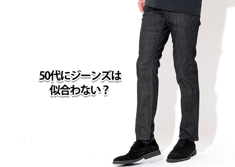 50代メンズはジーンズが似合わない？違和感の理由と解決策