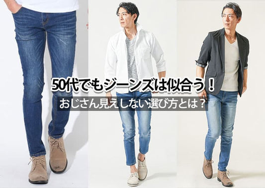 50代メンズはジーンズが似合わない？違和感の理由と解決策