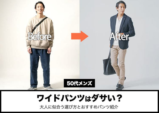 50代メンズのワイドパンツはダサい？大人に似合う選び方とおすすめパンツ紹介