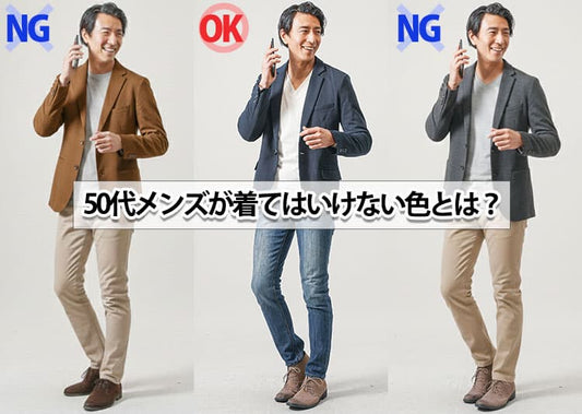 50代メンズが着てはいけない色とは？