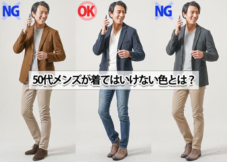 50代メンズが着てはいけない色とは？