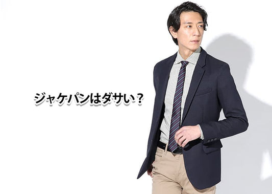ジャケパン姿がどこかダサい？違和感の理由と解決策