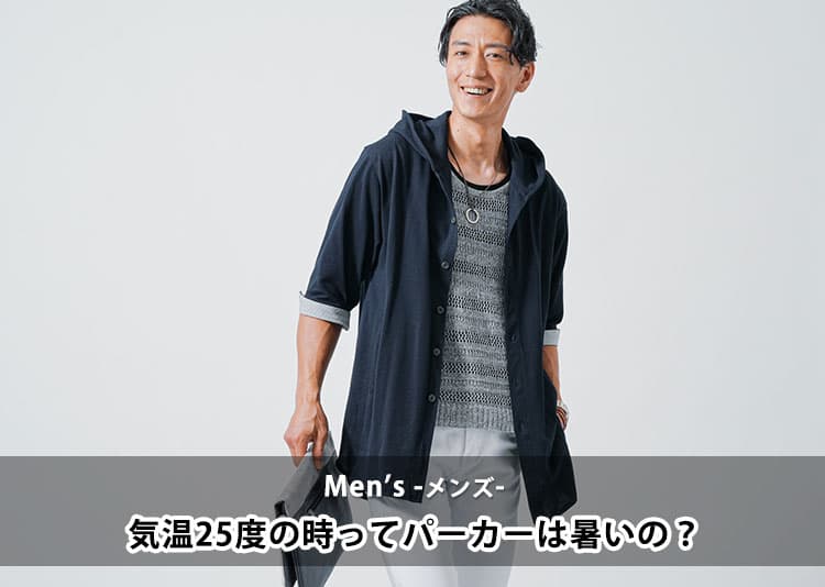 【メンズ】気温25度の時ってパーカーは暑い？着こなす方法を解説！