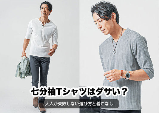 七分袖Tシャツはダサい？違和感の理由と解決策
