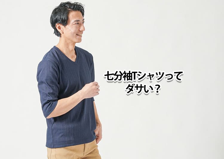 七分袖Tシャツはダサい？違和感の理由と解決策