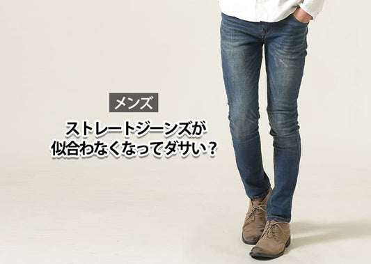 ストレートジーンズがダサく見えるのは○○のせい！40代メンズが今すぐ見直すべき穿き方とコーデ例