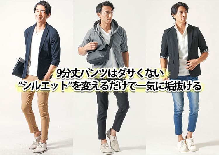 9分丈パンツはダサい？違和感の理由と解決策