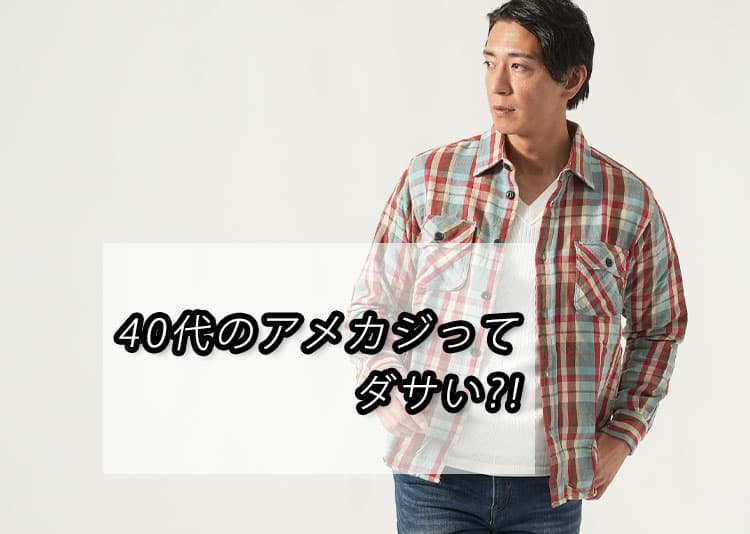 40代メンズのアメカジコーデはダサい?!ダサ見えしないコツとオススメコーデを紹介！
