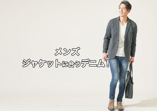 【メンズ】ジャケットに合うデニムコーデの正解は？色・靴・インナーまで徹底解説！