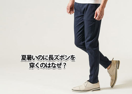 夏暑いのに長ズボンをなぜ穿く？理由とおすすめ夏涼しい長ズボン
