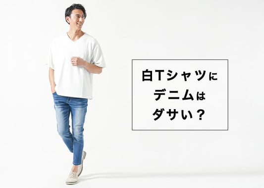 白Tシャツにデニムがダサい？シンプルなのにうまくいかない理由と解決策