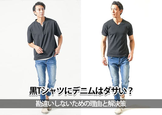 黒Tシャツにデニムはダサい？勘違いしないための理由と解決策