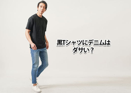 黒Tシャツにデニムはダサい？勘違いしないための理由と解決策