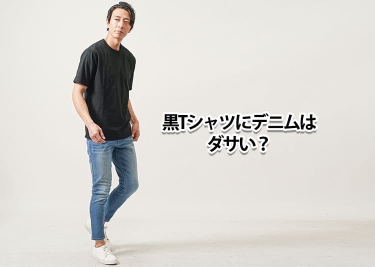 黒Tシャツにデニムはダサい？勘違いしないための理由と解決策