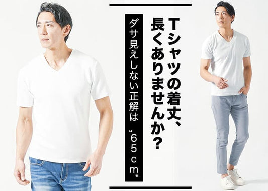 Tシャツの丈が長いとダサい？その理由と解決策を紹介