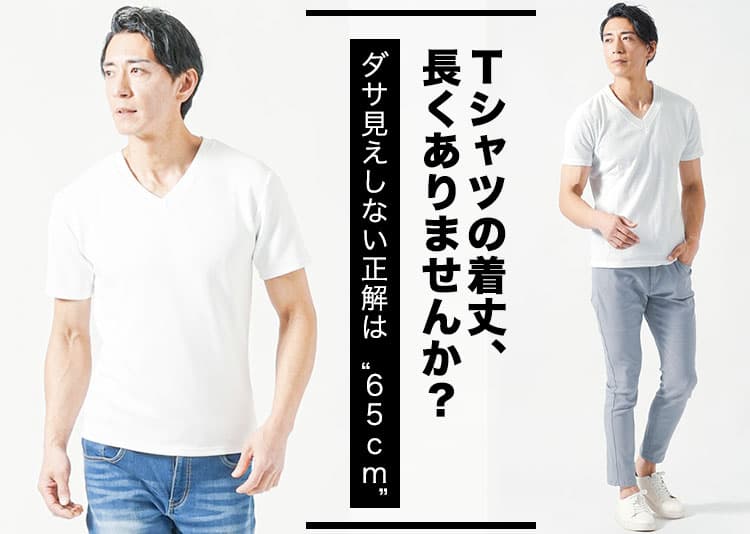 Tシャツの丈が長いとダサい？その理由と解決策を紹介