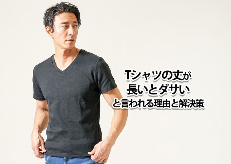 Tシャツの丈が長いとダサい？その理由と解決策を紹介