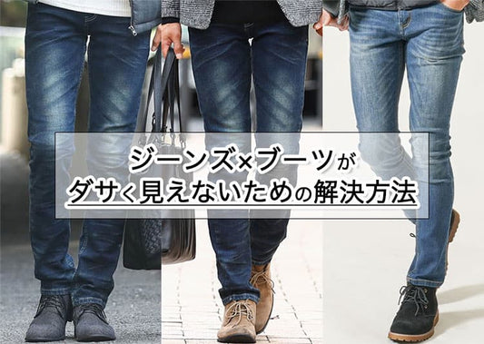 【メンズ】ジーンズにブーツってダサいの？その理由とかっこよく見えるコツ