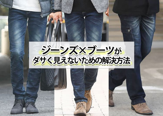 【メンズ】ジーンズにブーツってダサいの？その理由と解決方法を解説！