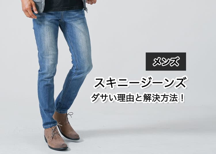 【メンズ】スキニージーンズってダサい？その理由と解決方法を解説！