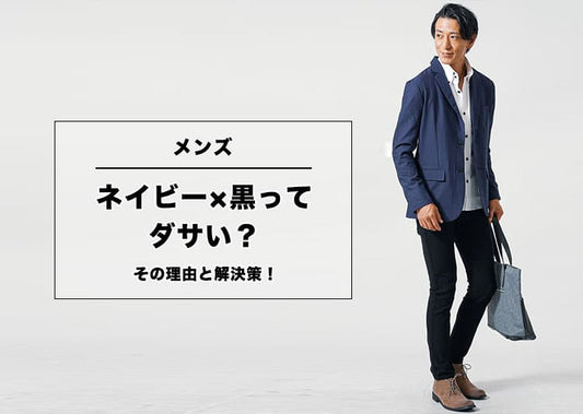 【メンズ】ネイビー×黒ってダサいの？その理由と解決策を解説！