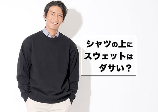 シャツの上にスウェットの重ね着はダサい？理由と解決策