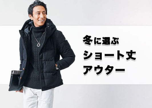 【メンズ】冬に選ぶべきショート丈アウター完全ガイド！