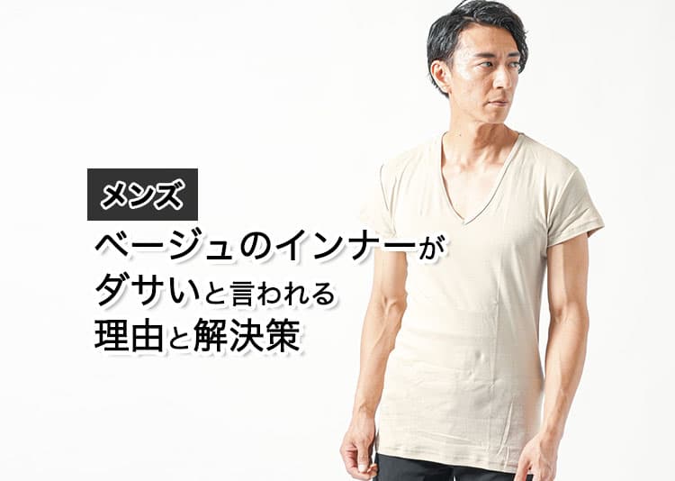 メンズのベージュインナーはダサい？その理由と解決策を紹介