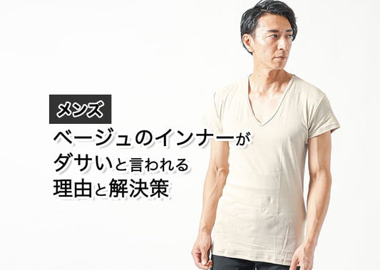 メンズのベージュインナーはダサい？その理由と解決策を紹介