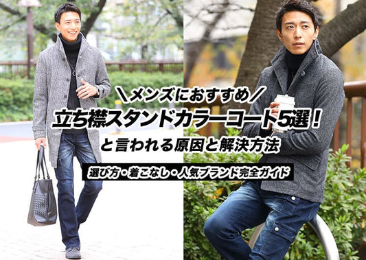 メンズにおすすめの立ち襟スタンドカラーコート5選！選び方・着こなし・人気ブランド完全ガイド