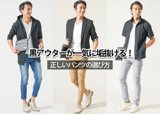 メンズの黒のアウターに合うパンツとは？選び方のコツとお手本コーデ紹介！
