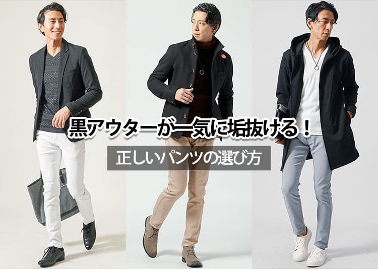 メンズの黒のアウターに合うパンツとは？選び方のコツとお手本コーデ紹介！