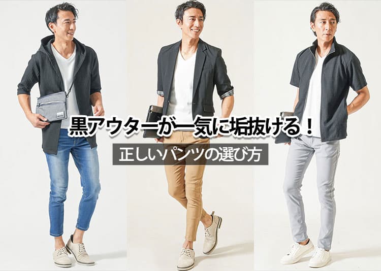 メンズの黒のアウターに合うパンツとは？選び方のコツとお手本コーデ紹介！
