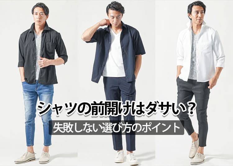 【メンズ】シャツの前開けの着こなしがダサいと感じてしまう理由と解決方法！
