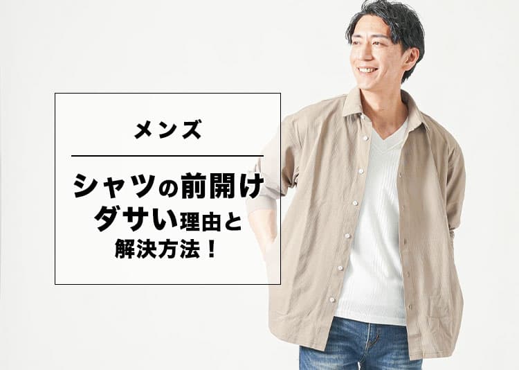 【メンズ】シャツの前開けの着こなしがダサいと感じてしまう理由と解決方法！