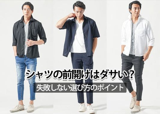 【メンズ】シャツの前開けの着こなしがダサいと感じてしまう理由と解決方法！