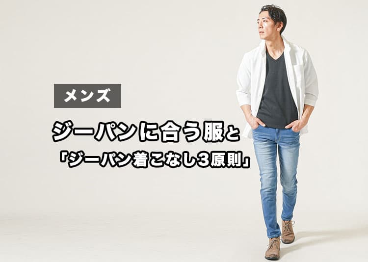 【メンズ】ジーパンに合う服がわからない？失敗しない着こなし＆コーデ術まとめ
