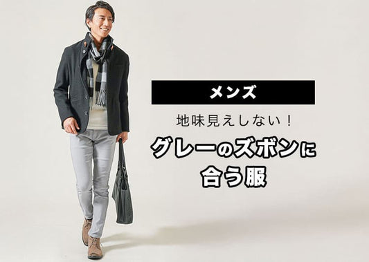 【2026年】メンズのグレーパンツコーデ35選！グレーパンツに合う服の選び方も解説