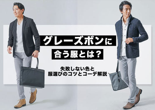 メンズのグレーのズボンに合う服のコーデ35選！年代別・季節別でおしゃれなコーデを解説