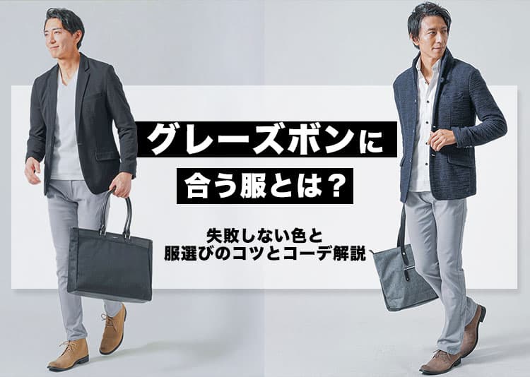 メンズのグレーのズボンに合う服のコーデ35選！年代別・季節別でおしゃれなコーデを解説