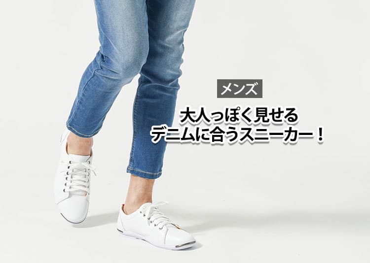 【メンズ】デニムジーンズに合うスニーカー5選と着こなし術を解説！