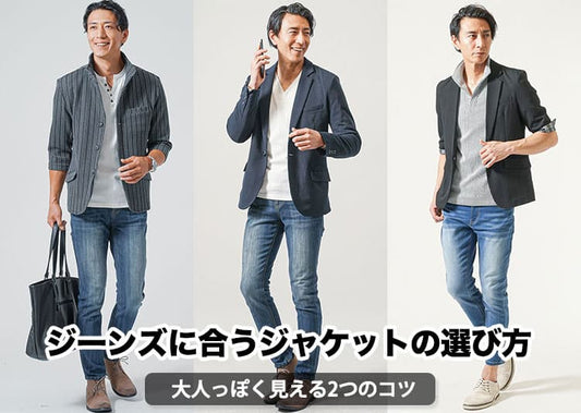 ジーンズに合うジャケットの選び方！大人っぽく見える失敗しない2つのコツ